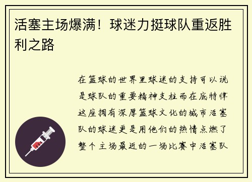 活塞主场爆满！球迷力挺球队重返胜利之路