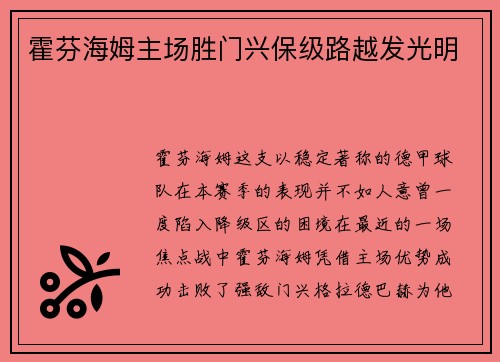 霍芬海姆主场胜门兴保级路越发光明