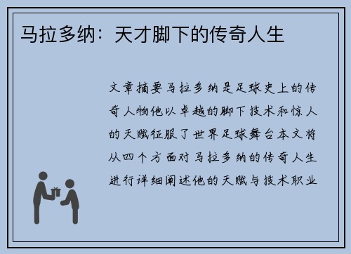 马拉多纳：天才脚下的传奇人生