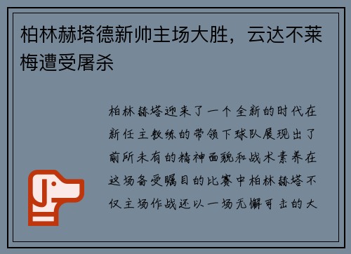 柏林赫塔德新帅主场大胜，云达不莱梅遭受屠杀