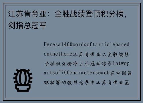 江苏肯帝亚：全胜战绩登顶积分榜，剑指总冠军
