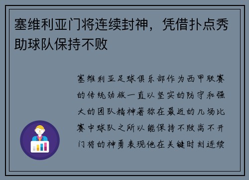 塞维利亚门将连续封神，凭借扑点秀助球队保持不败