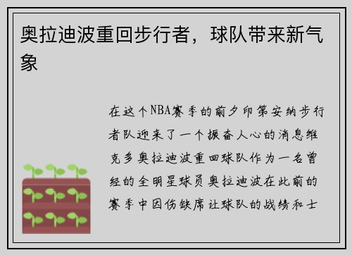 奥拉迪波重回步行者，球队带来新气象