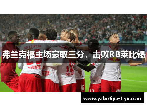 弗兰克福主场豪取三分，击败RB莱比锡