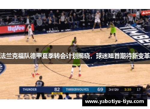 法兰克福队德甲夏季转会计划揭晓，球迷翘首期待新变革