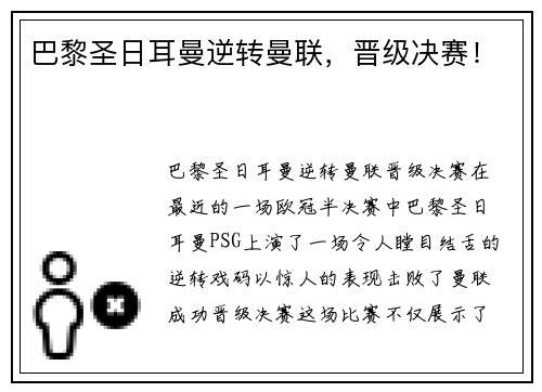 巴黎圣日耳曼逆转曼联，晋级决赛！
