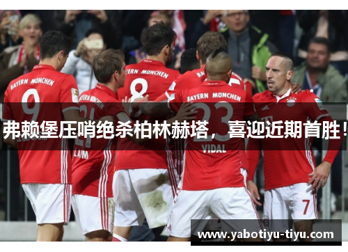 弗赖堡压哨绝杀柏林赫塔，喜迎近期首胜！