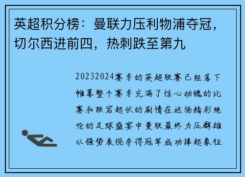 英超积分榜：曼联力压利物浦夺冠，切尔西进前四，热刺跌至第九