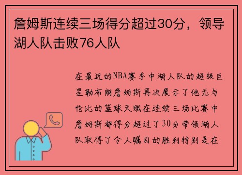 詹姆斯连续三场得分超过30分，领导湖人队击败76人队