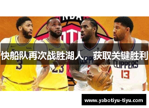 快船队再次战胜湖人，获取关键胜利