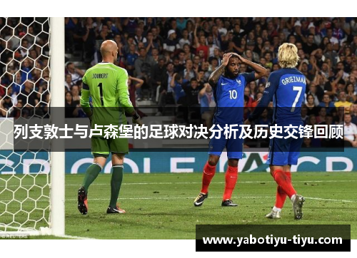 列支敦士与卢森堡的足球对决分析及历史交锋回顾