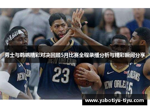 勇士与鹈鹕精彩对决回顾5月比赛全程录播分析与精彩瞬间分享