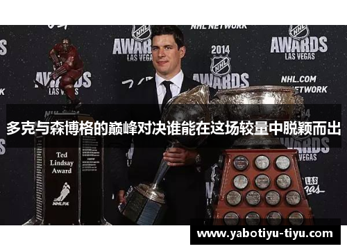 多克与森博格的巅峰对决谁能在这场较量中脱颖而出
