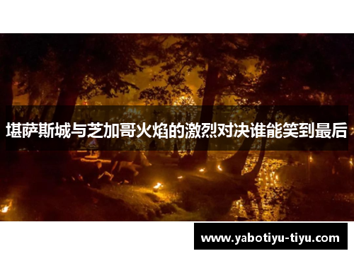 堪萨斯城与芝加哥火焰的激烈对决谁能笑到最后