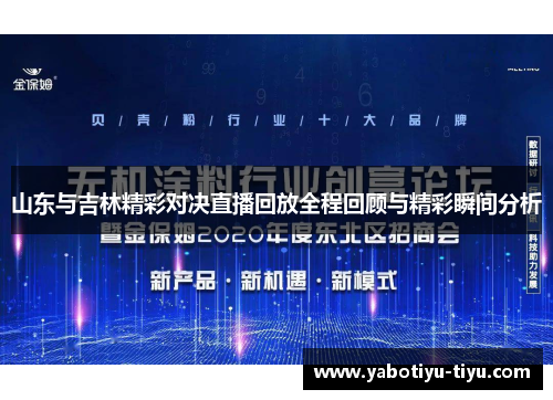 山东与吉林精彩对决直播回放全程回顾与精彩瞬间分析