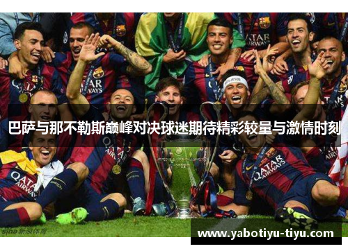 巴萨与那不勒斯巅峰对决球迷期待精彩较量与激情时刻