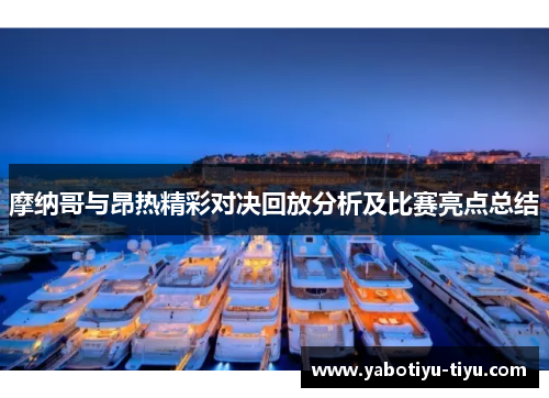 摩纳哥与昂热精彩对决回放分析及比赛亮点总结
