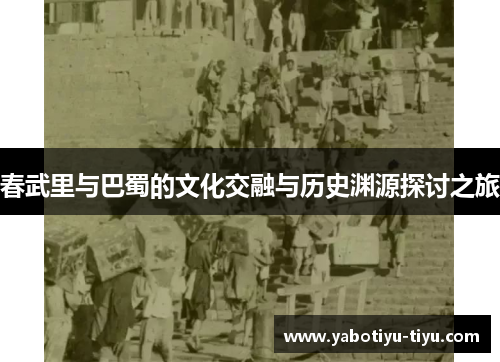 春武里与巴蜀的文化交融与历史渊源探讨之旅