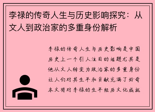 李禄的传奇人生与历史影响探究：从文人到政治家的多重身份解析