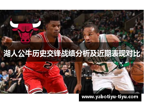 湖人公牛历史交锋战绩分析及近期表现对比