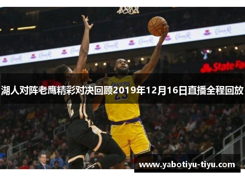 湖人对阵老鹰精彩对决回顾2019年12月16日直播全程回放